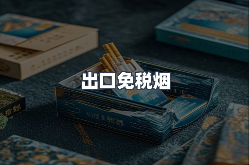 出口免税烟