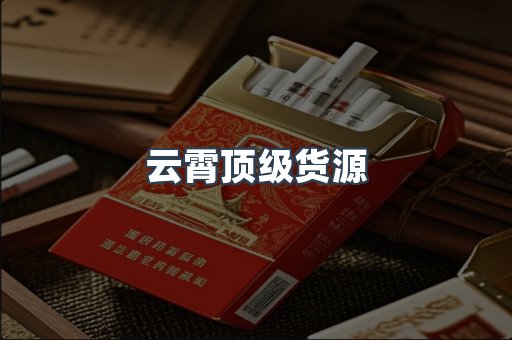 云霄顶级货源